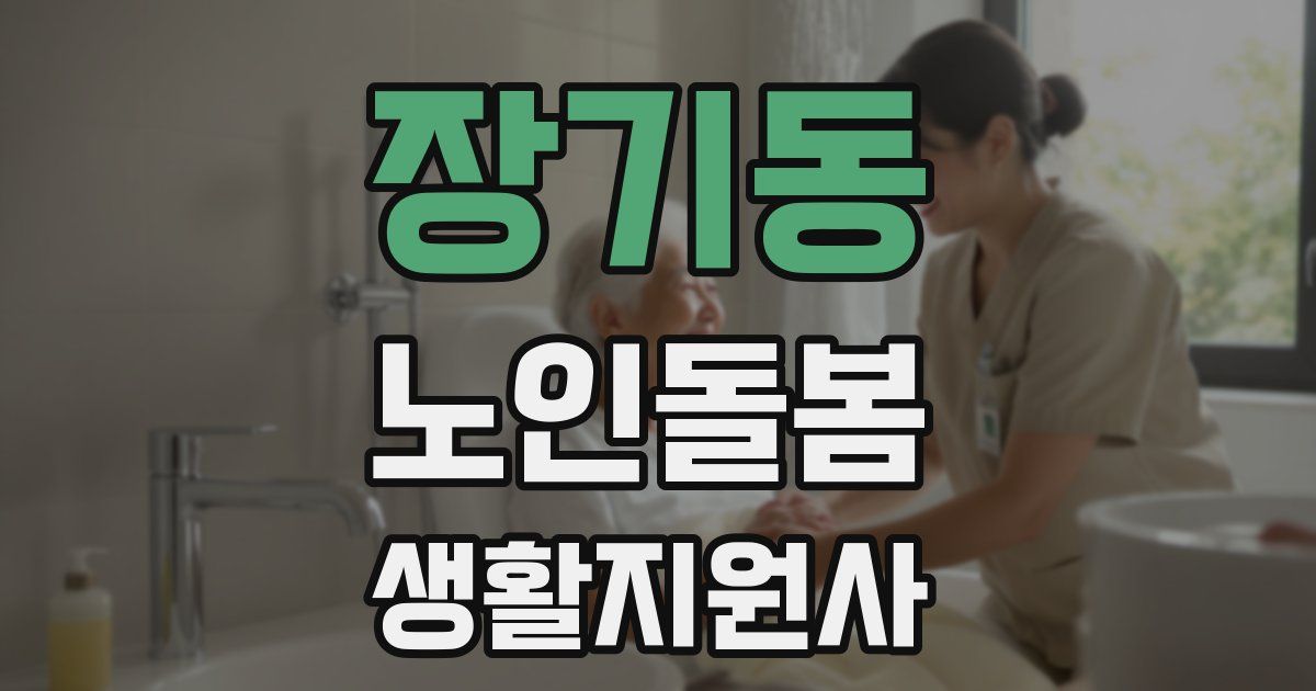 장기동 노인돌봄생활지원사 자격증