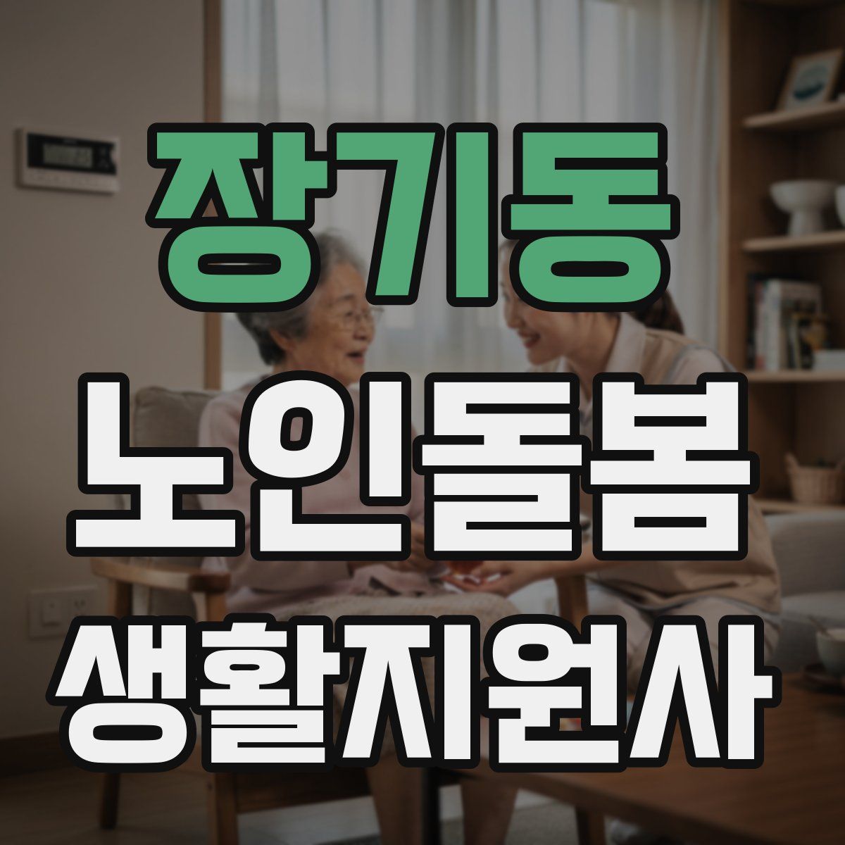 장기동 노인돌봄생활지원사 자격증