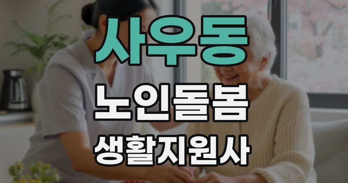 사우동 노인돌봄생활지원사 자격증