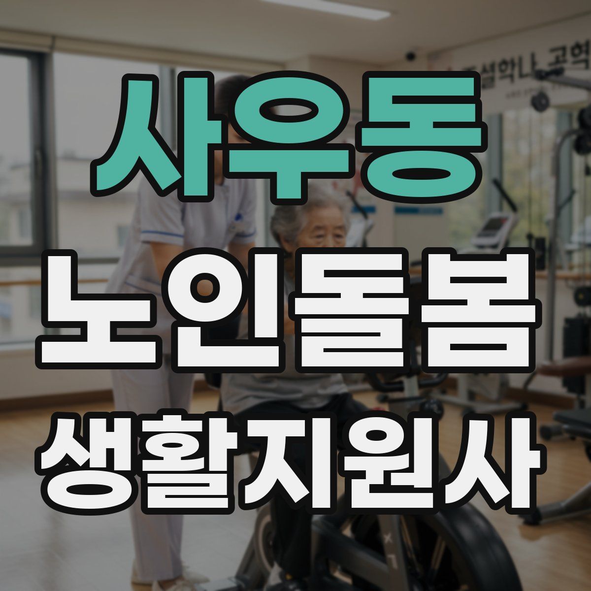사우동 노인돌봄생활지원사 자격증