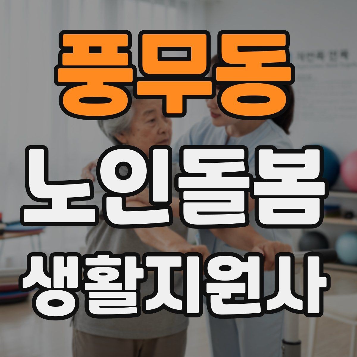 풍무동 노인돌봄생활지원사 자격증 골절 의심 시 하면 안 되는 행동