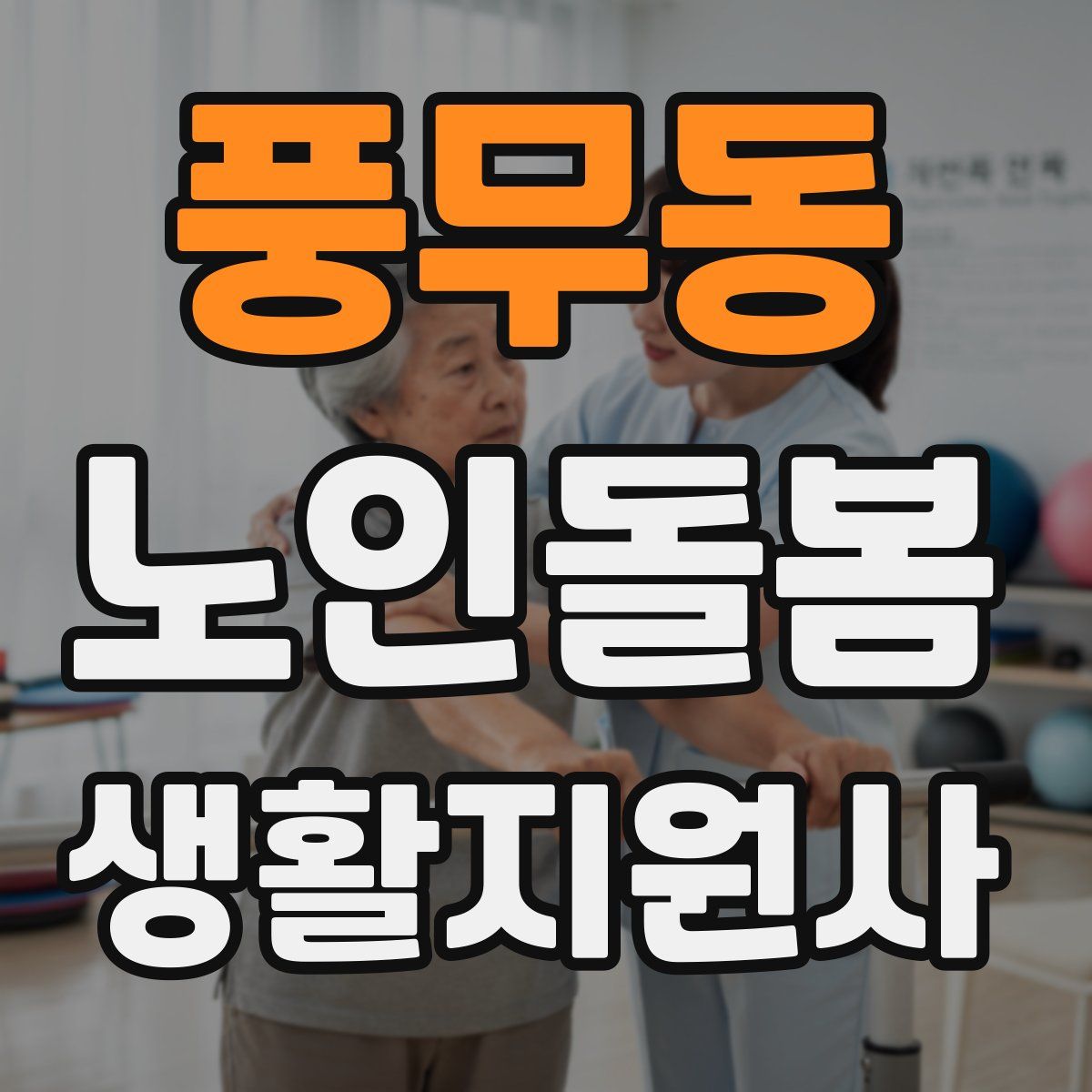 풍무동 노인돌봄생활지원사 자격증
