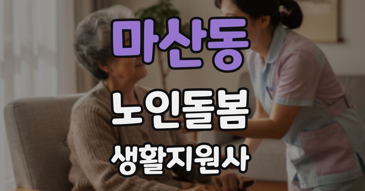 마산동 노인돌봄생활지원사 자격증