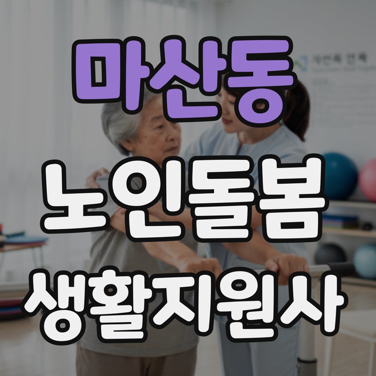 마산동 노인돌봄생활지원사 자격증