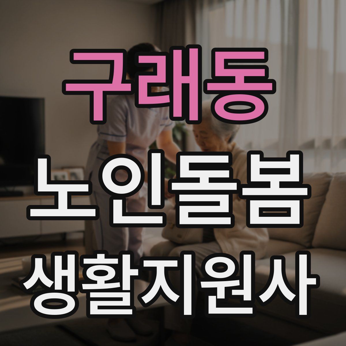 구래동 노인돌봄생활지원사 자격증