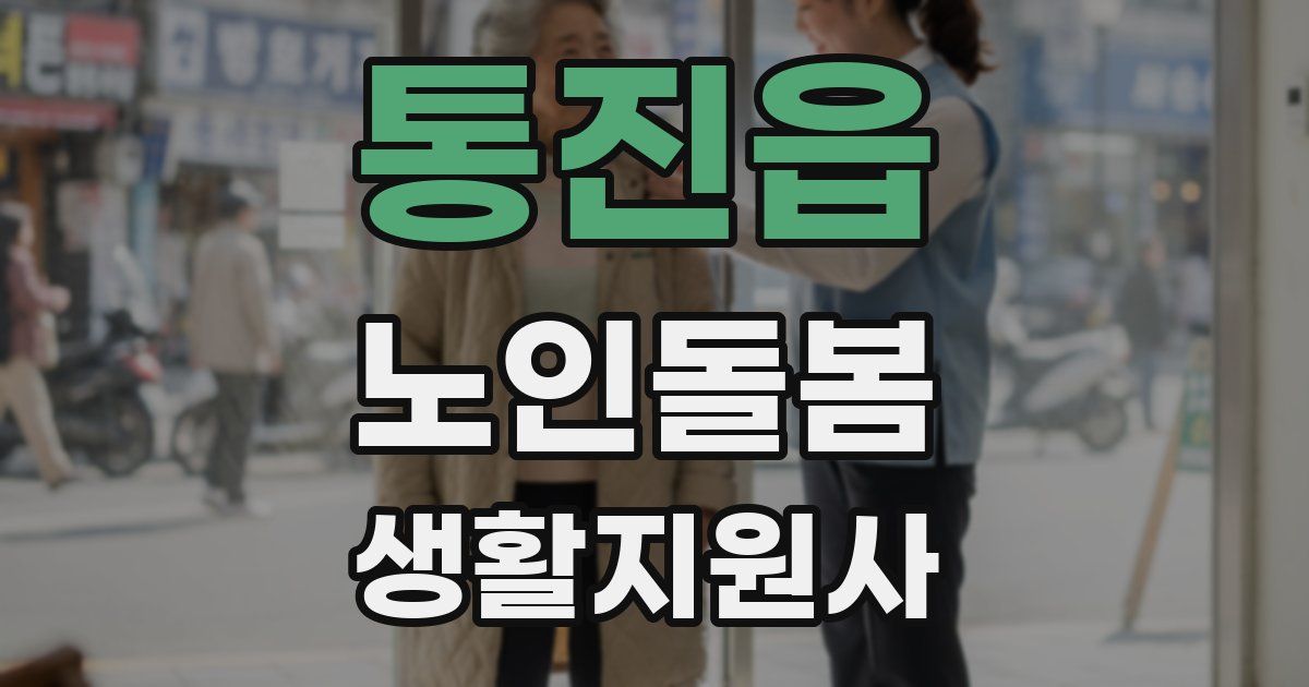통진읍 노인돌봄생활지원사 자격증