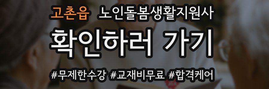 고촌읍 노인돌봄생활지원사 자격증