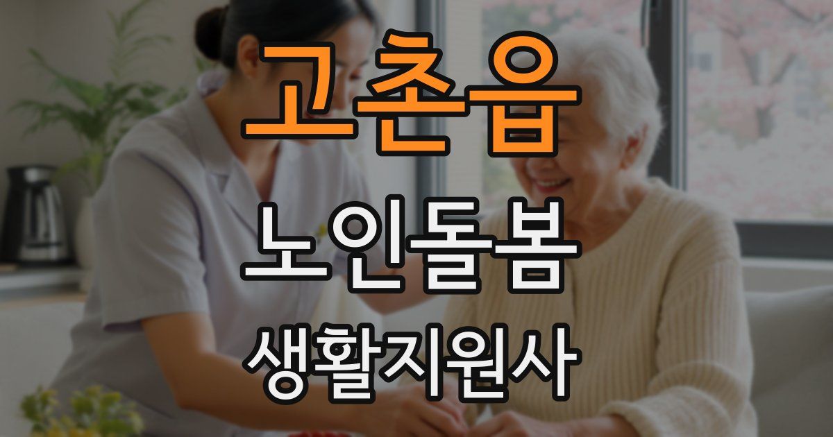고촌읍 노인돌봄생활지원사 자격증