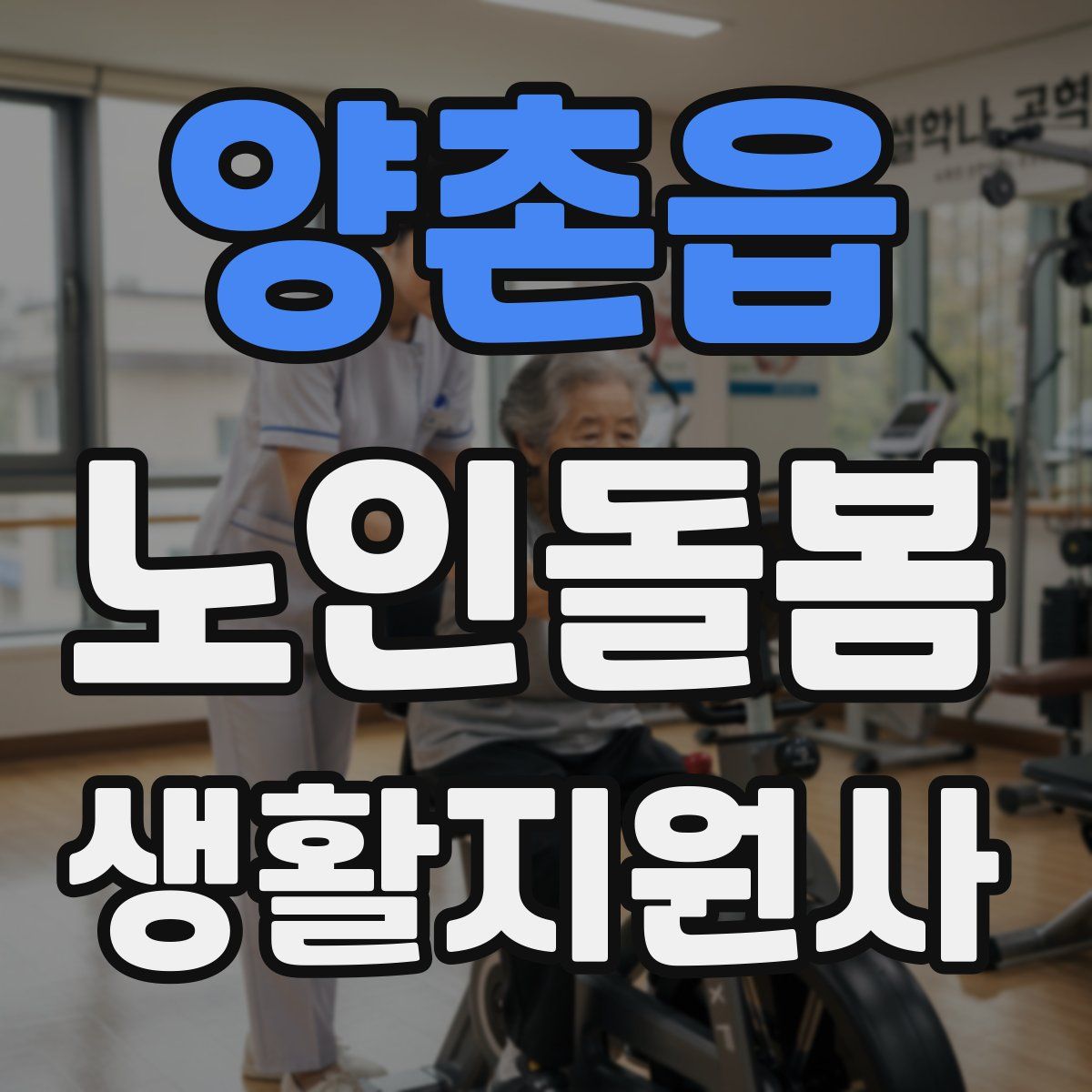 양촌읍 노인돌봄생활지원사 자격증