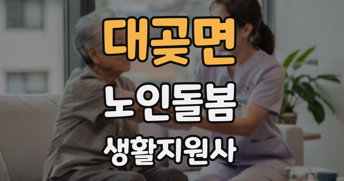 대곶면 노인돌봄생활지원사 자격증