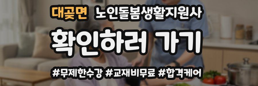 대곶면 노인돌봄생활지원사 자격증
