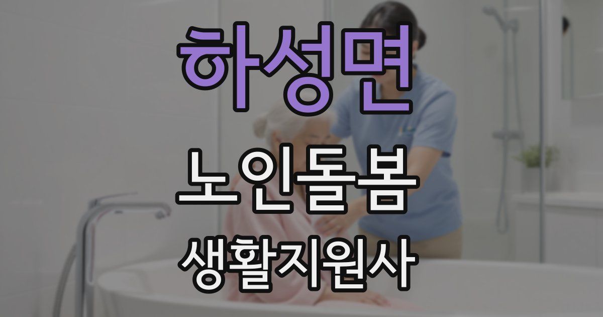 하성면 노인돌봄생활지원사 자격증