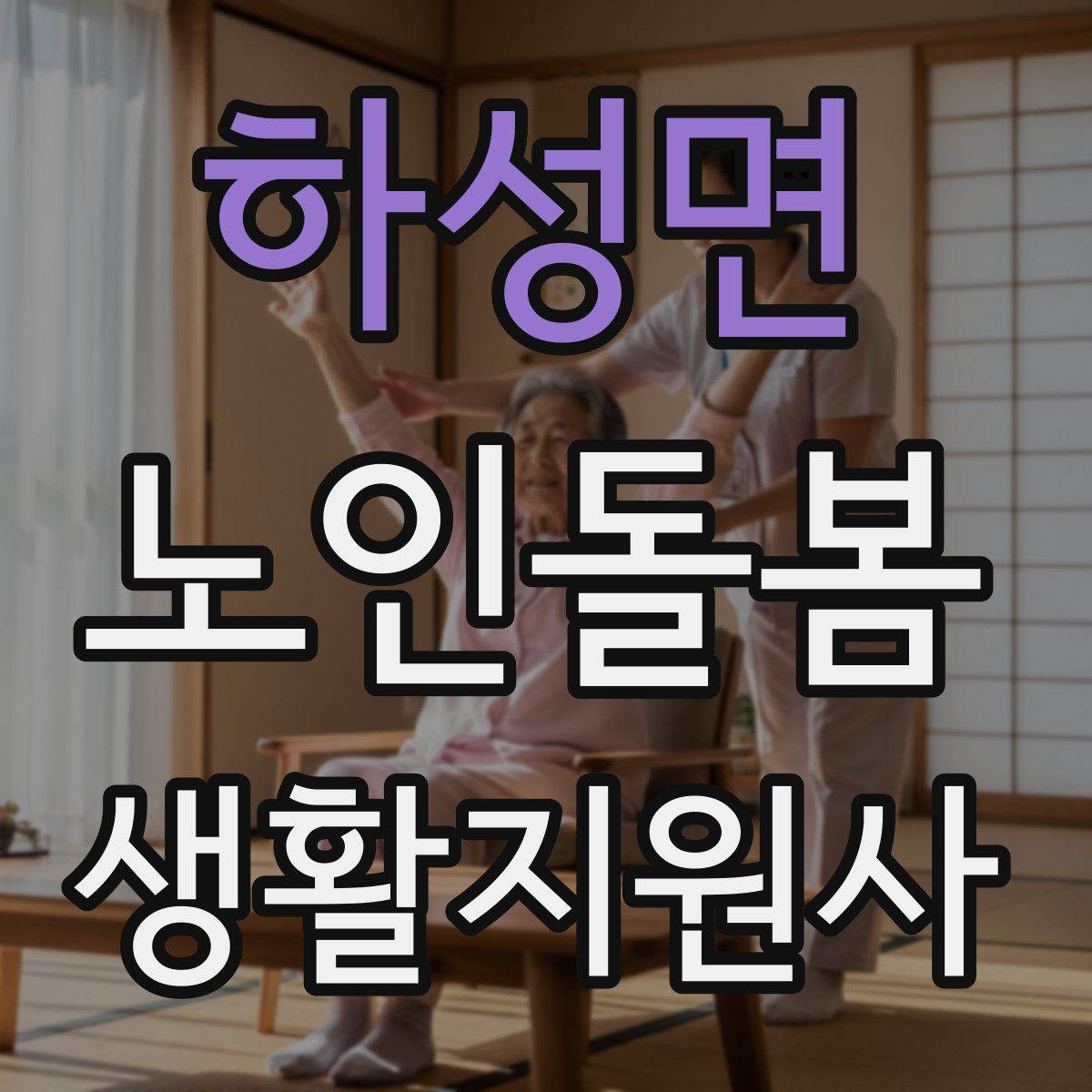 하성면 노인돌봄생활지원사 자격증