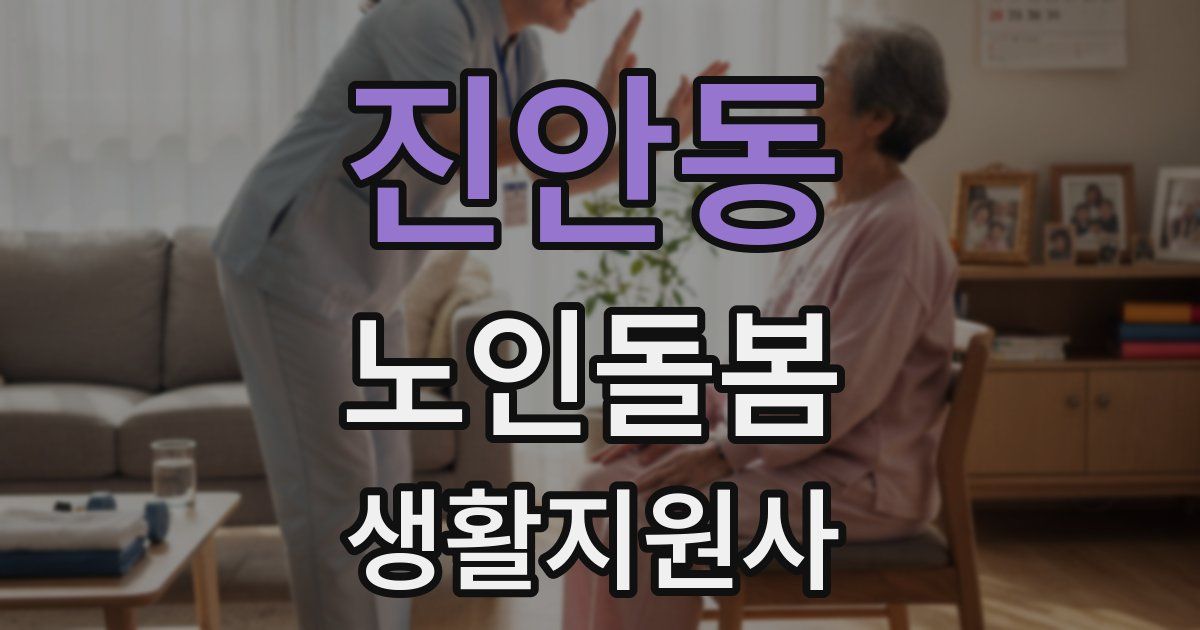 진안동 노인돌봄생활지원사 자격증