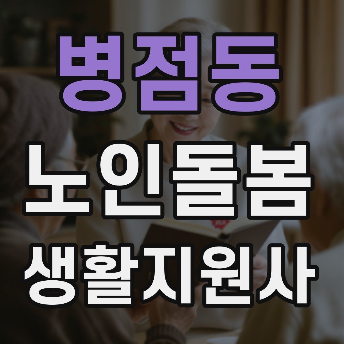 병점동 노인돌봄생활지원사 자격증 약 봉투가 많을 때 정리하는 요령