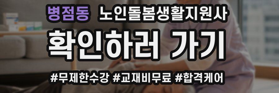 병점동 노인돌봄생활지원사 자격증