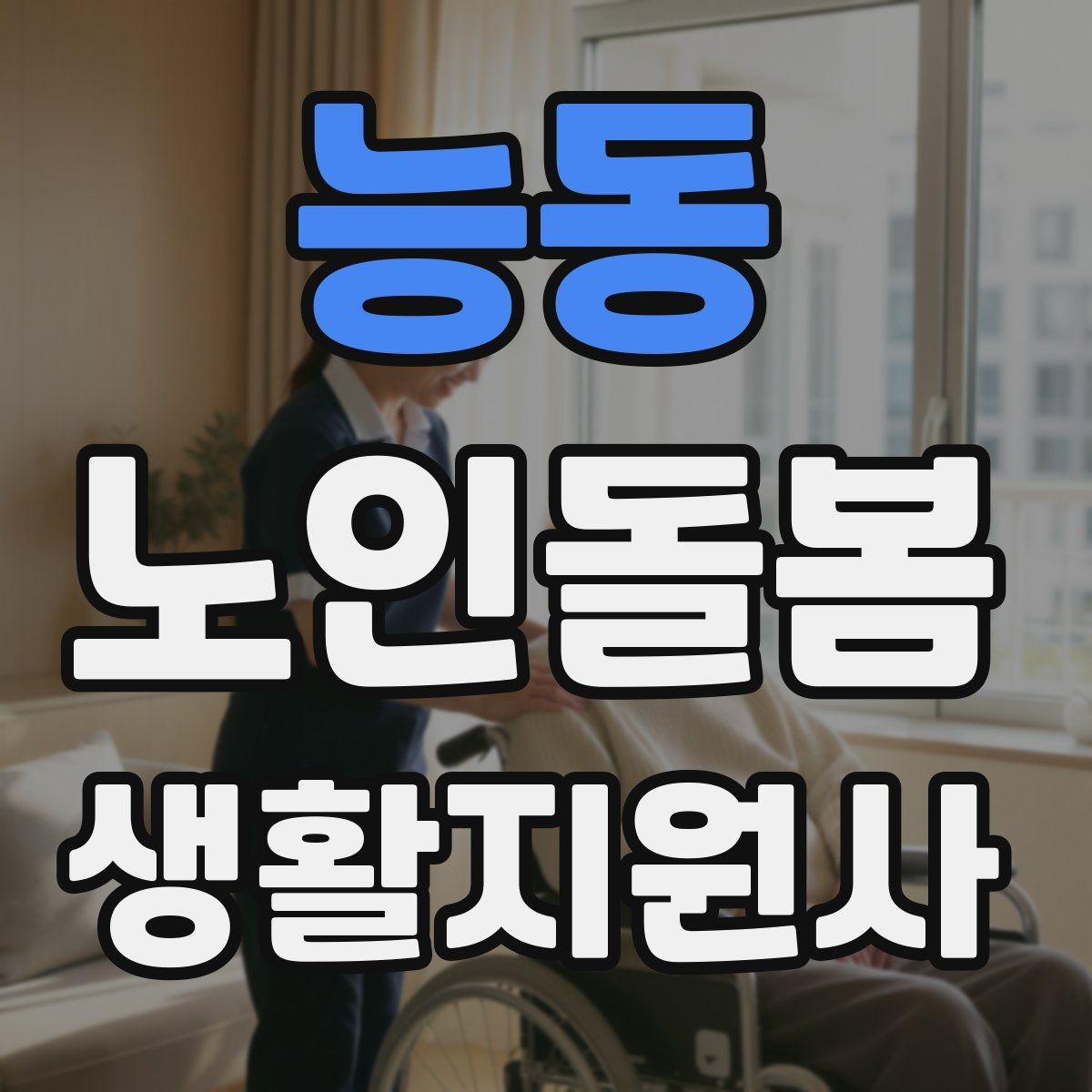 능동 노인돌봄생활지원사 자격증 발급 기관 선택에서 주의할 점