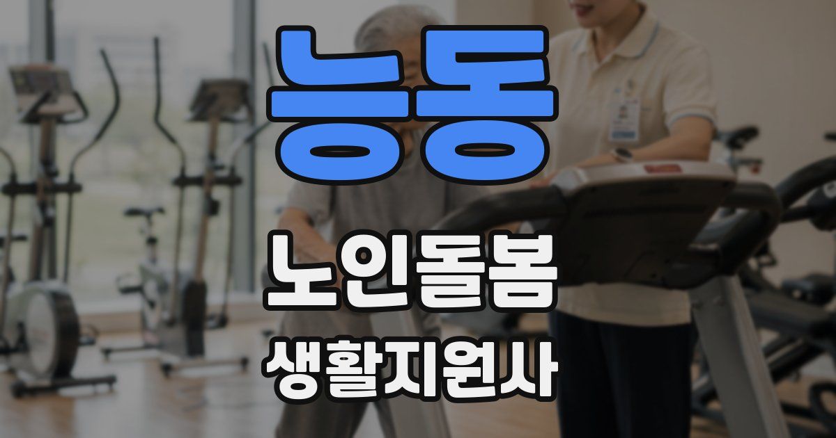 능동 노인돌봄생활지원사 자격증