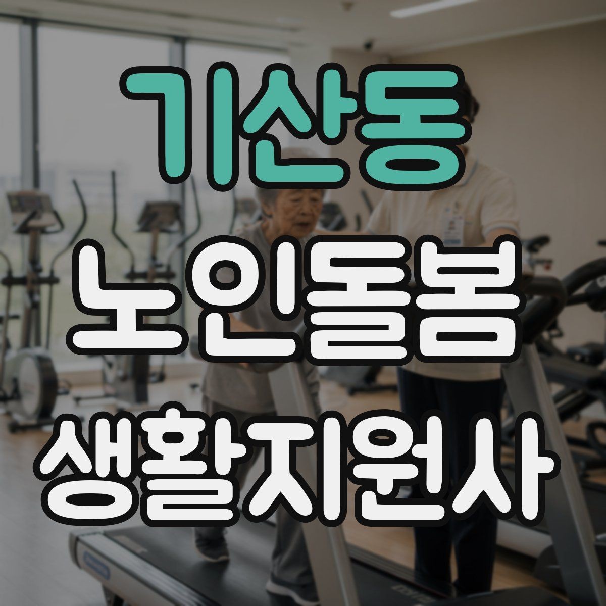 기산동 노인돌봄생활지원사 자격증 장보기 동행이 필요할 때 체크 포인트