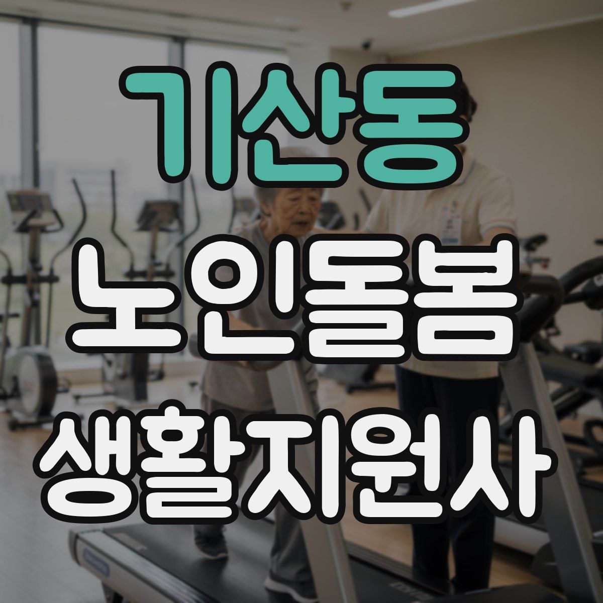 기산동 노인돌봄생활지원사 자격증