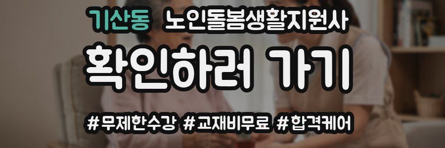 기산동 노인돌봄생활지원사 자격증