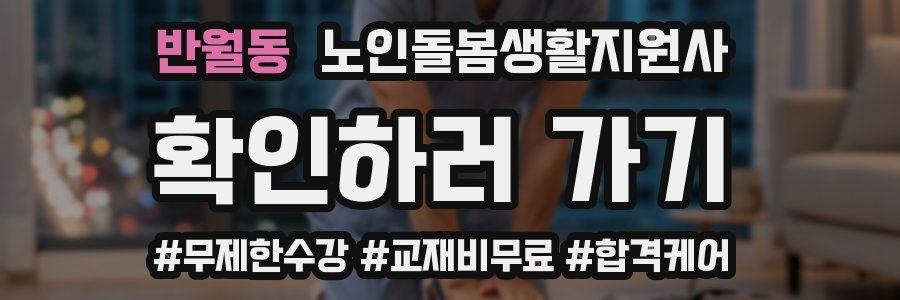 반월동 노인돌봄생활지원사 자격증