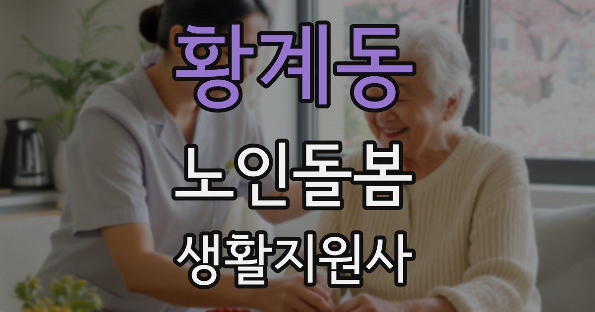 황계동 노인돌봄생활지원사 자격증