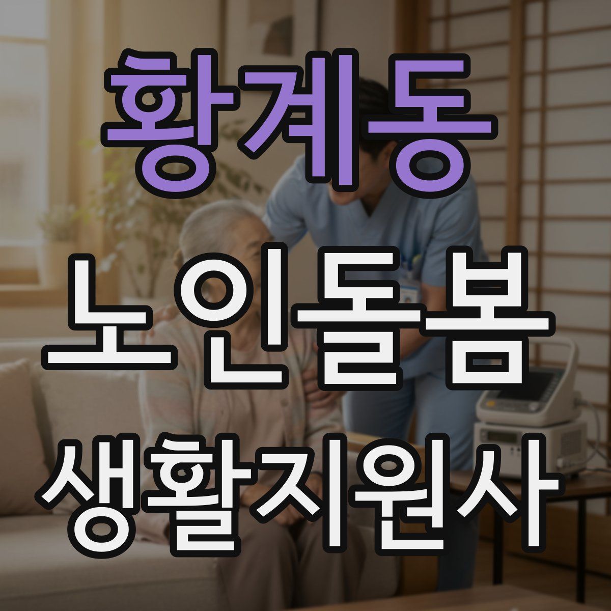 황계동 노인돌봄생활지원사 자격증