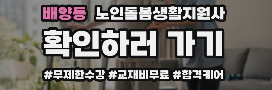 배양동 노인돌봄생활지원사 자격증
