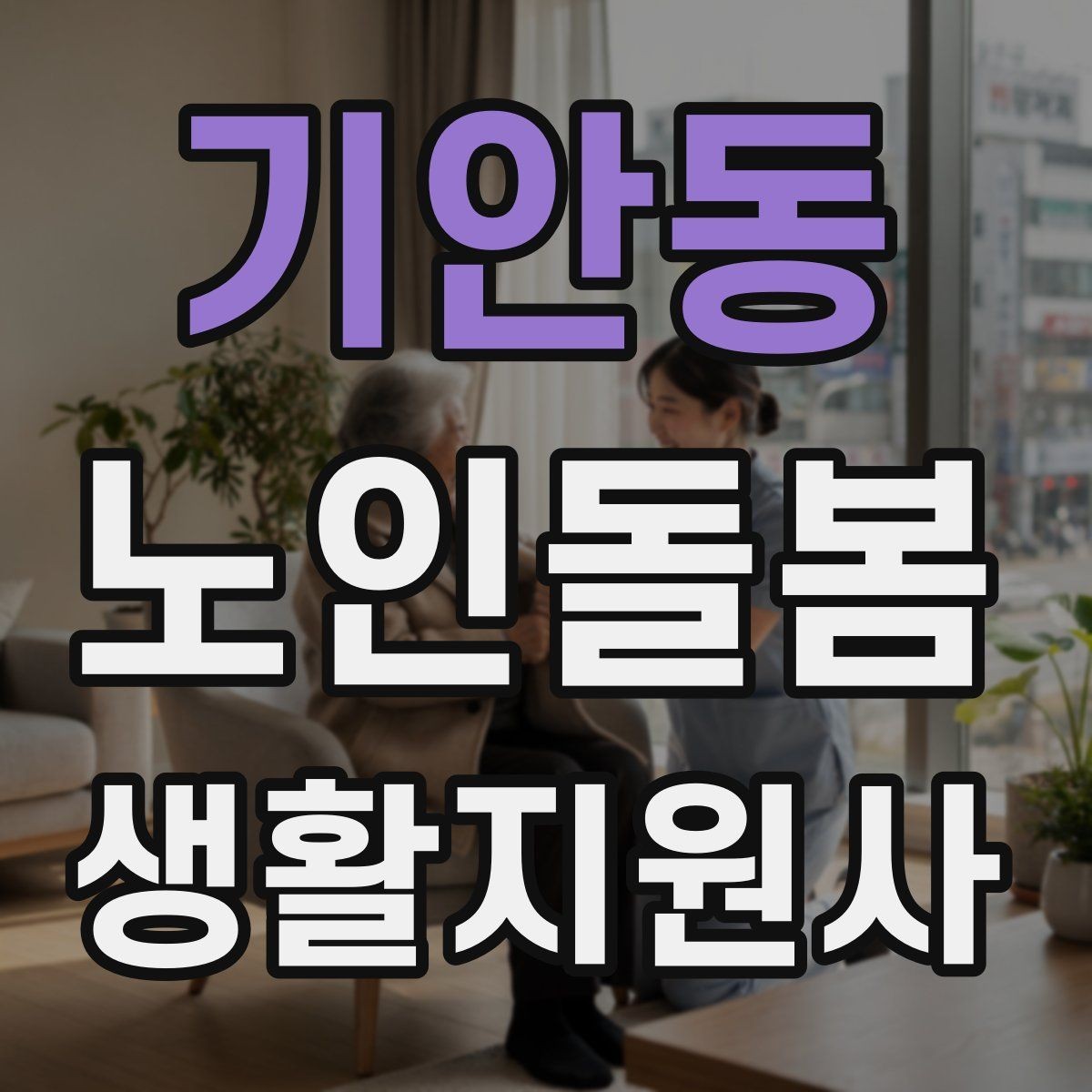 기안동 노인돌봄생활지원사 자격증 마스크 손소독을 습관화해야 하는 이유