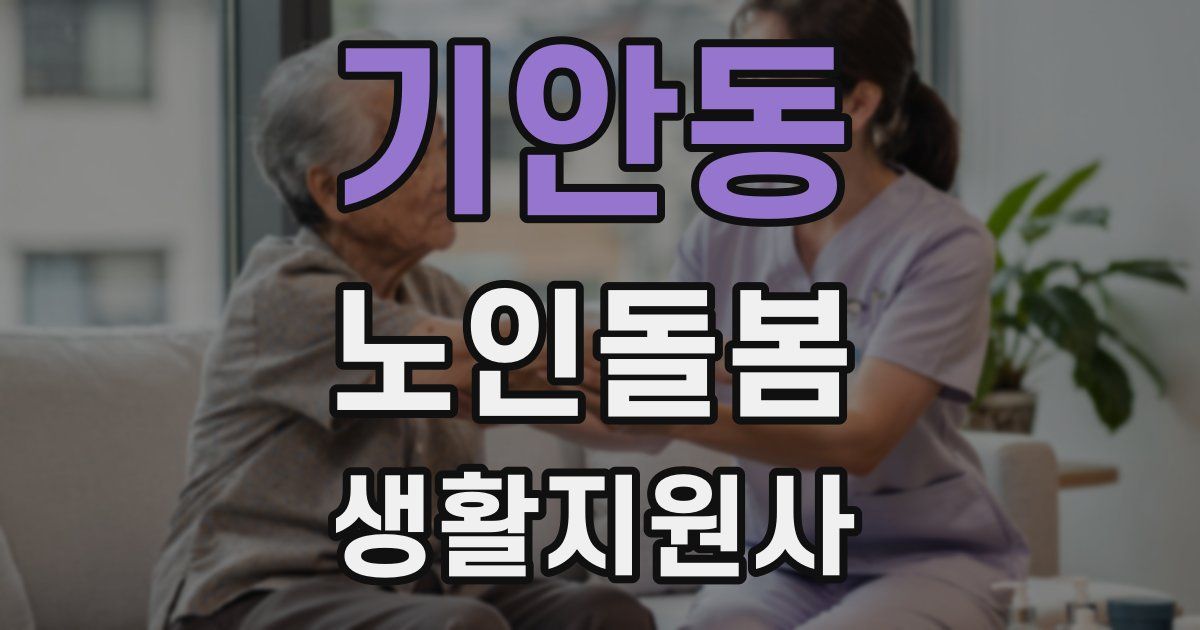 기안동 노인돌봄생활지원사 자격증