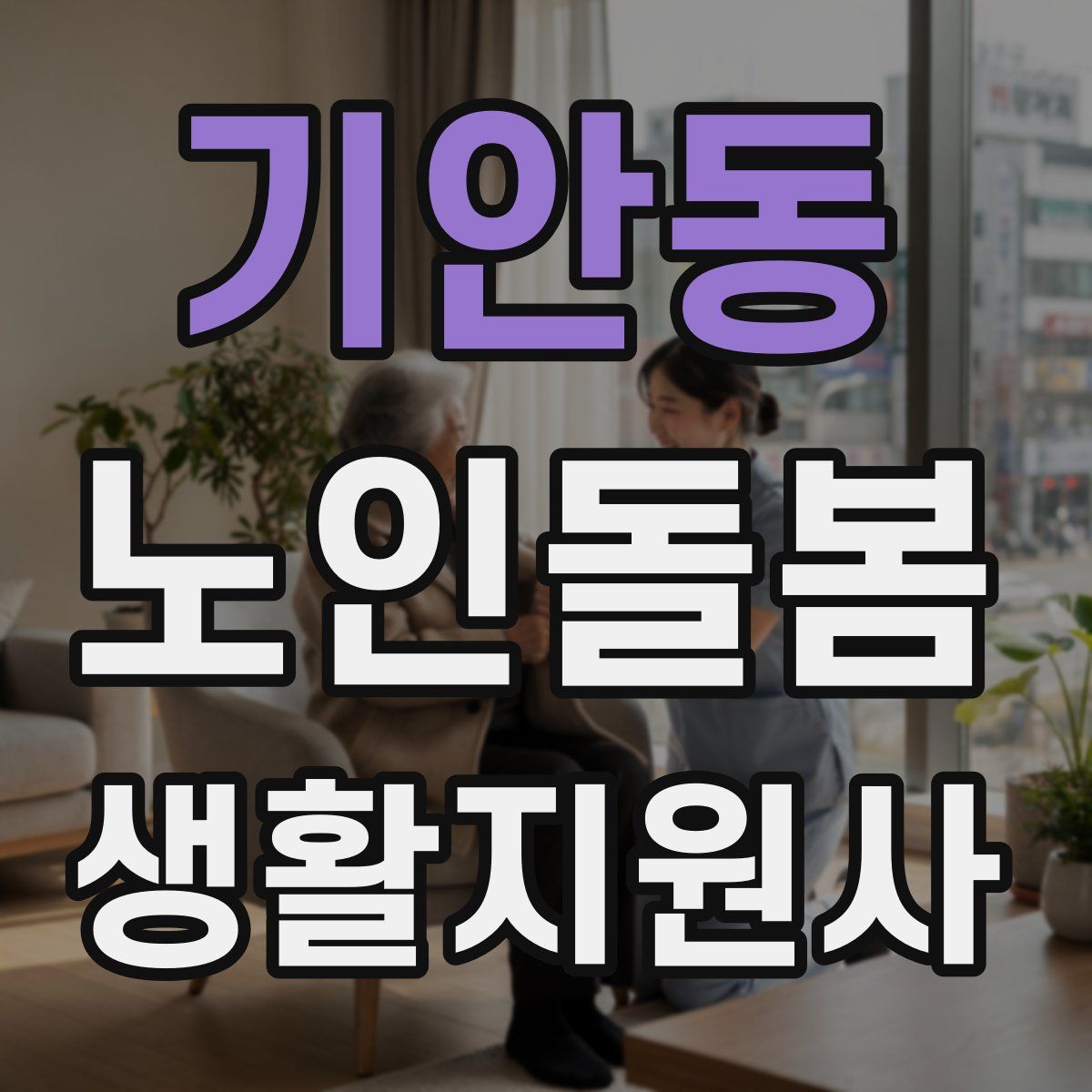 기안동 노인돌봄생활지원사 자격증