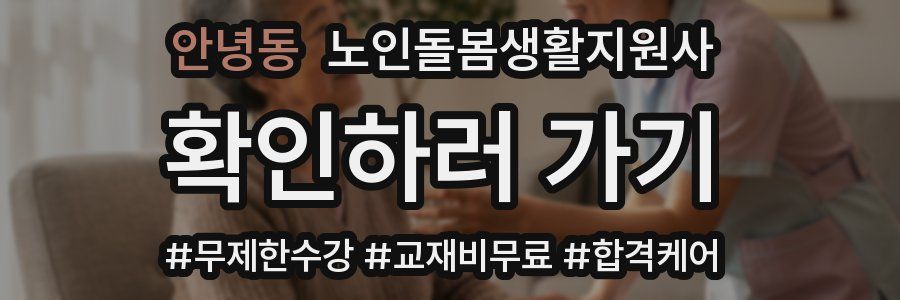 안녕동 노인돌봄생활지원사 자격증