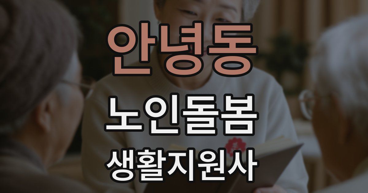안녕동 노인돌봄생활지원사 자격증