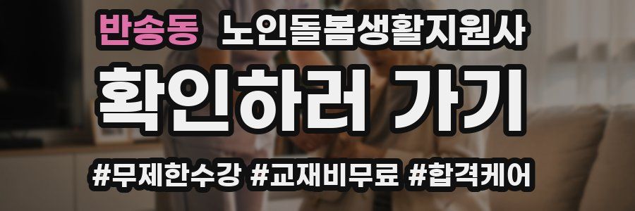 반송동 노인돌봄생활지원사 자격증