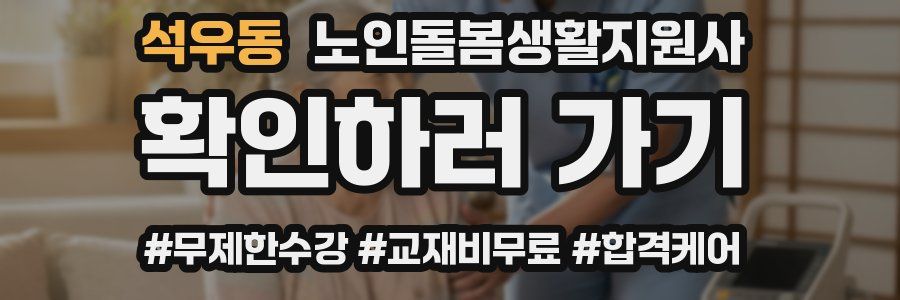 석우동 노인돌봄생활지원사 자격증