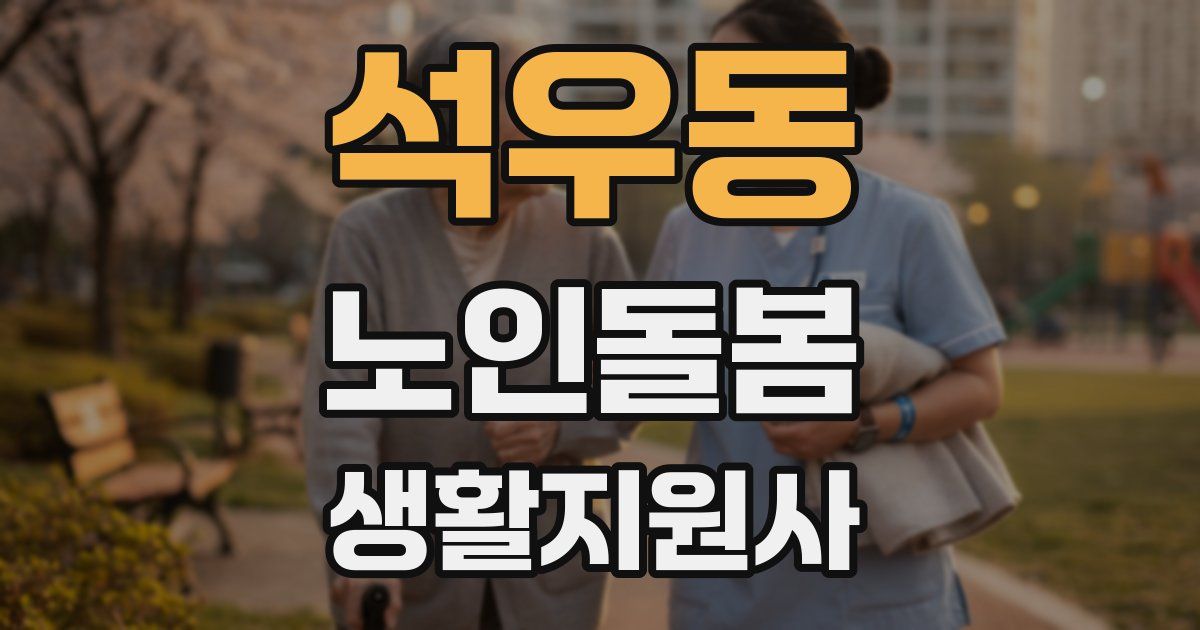 석우동 노인돌봄생활지원사 자격증