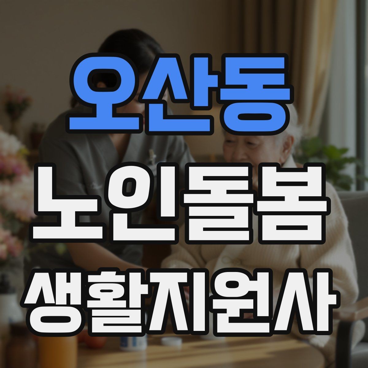 오산동 노인돌봄생활지원사 자격증 방문 일정이 자주 바뀔 때 운영 팁
