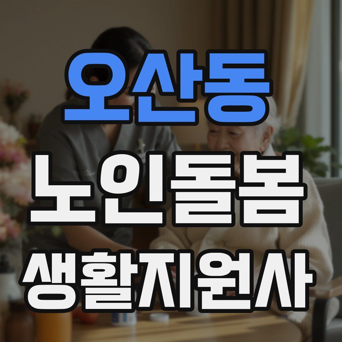 오산동 노인돌봄생활지원사 자격증