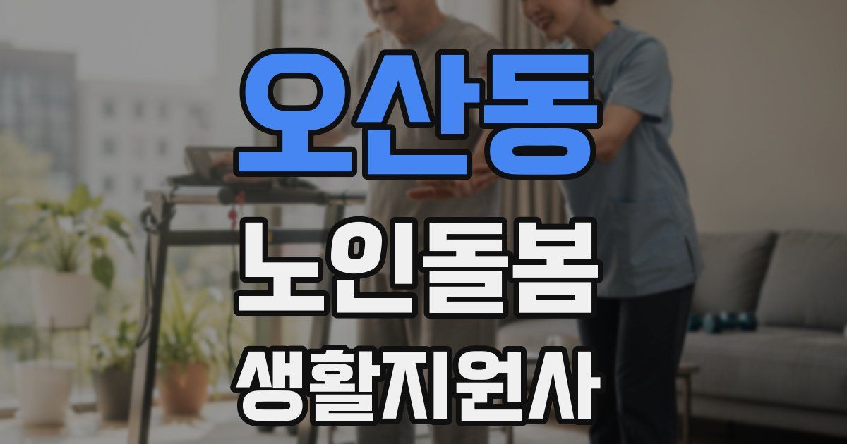 오산동 노인돌봄생활지원사 자격증