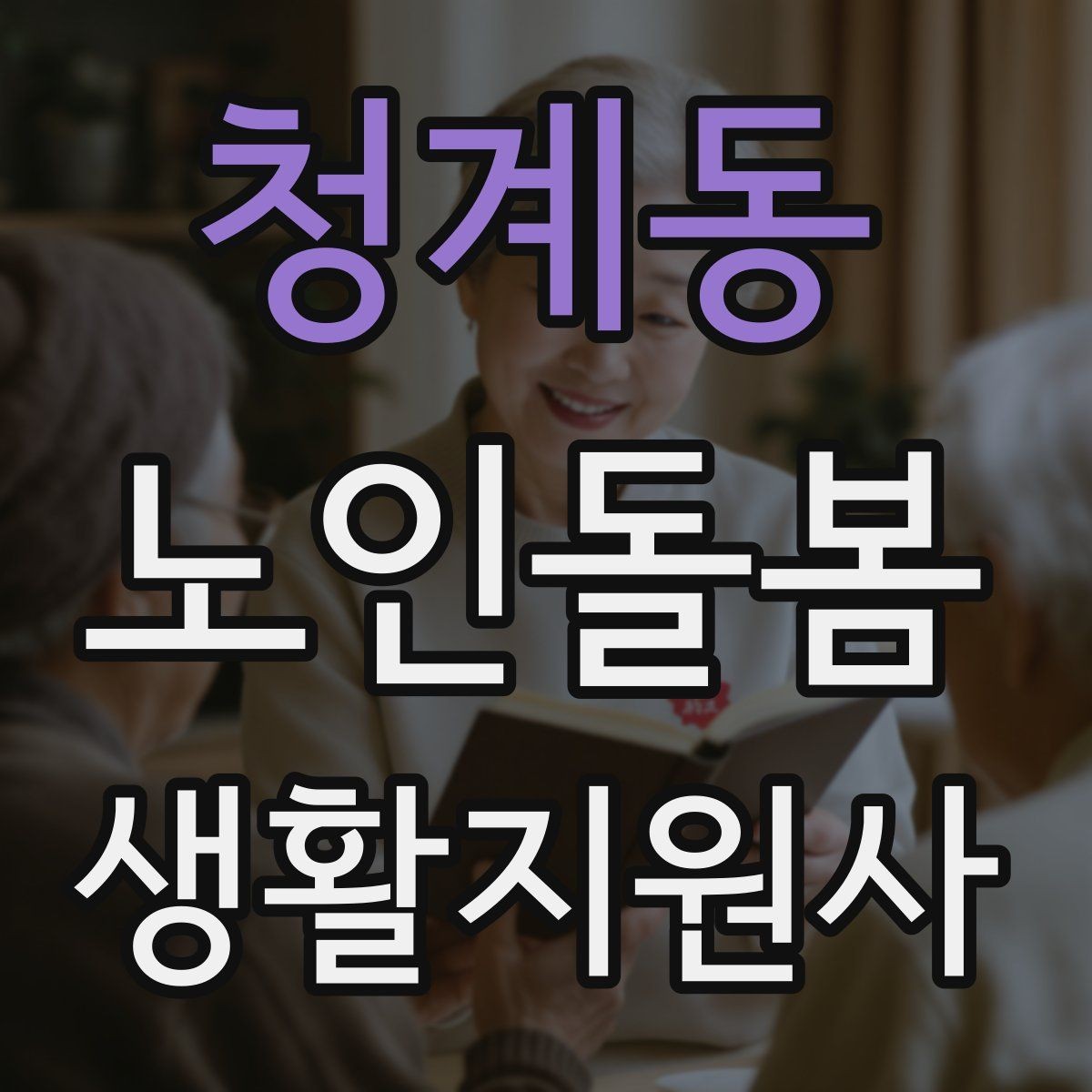 청계동 노인돌봄생활지원사 자격증 수면 패턴이 무너졌을 때 관찰 포인트