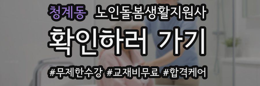 청계동 노인돌봄생활지원사 자격증