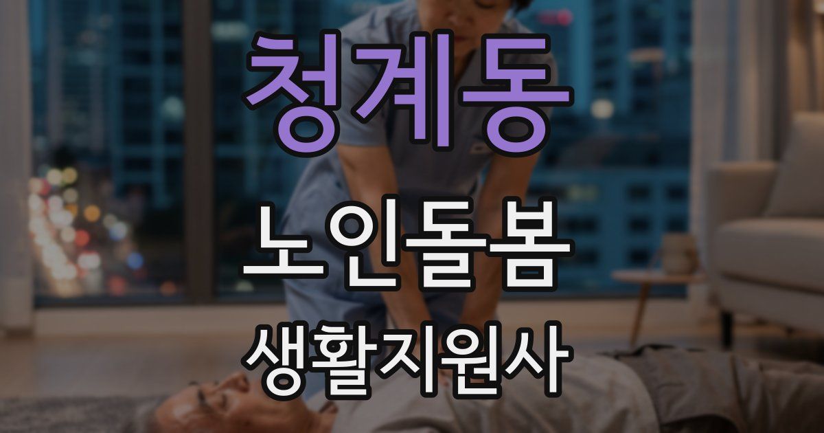 청계동 노인돌봄생활지원사 자격증