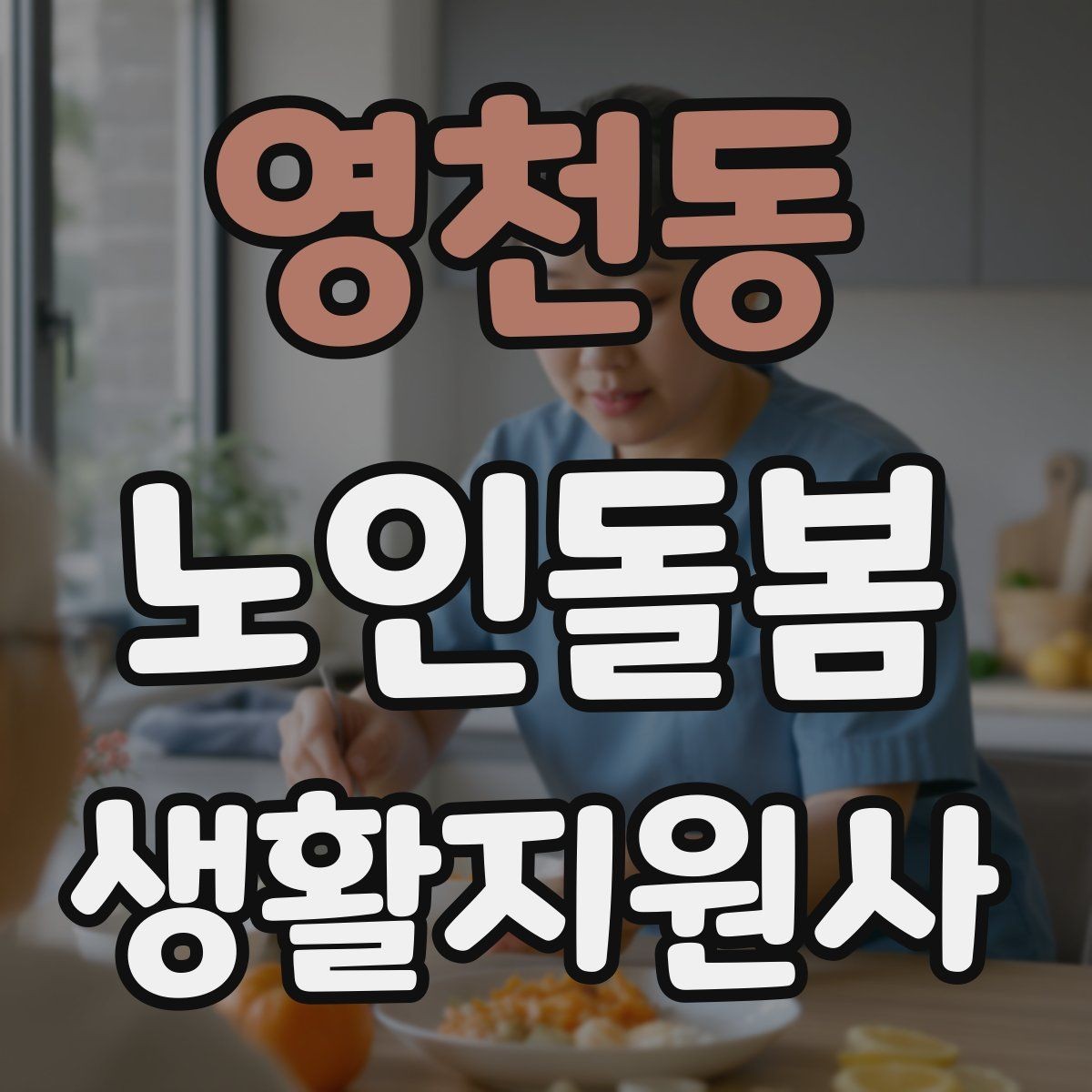 영천동 노인돌봄생활지원사 자격증 약 부작용 의심될 때 관찰 포인트