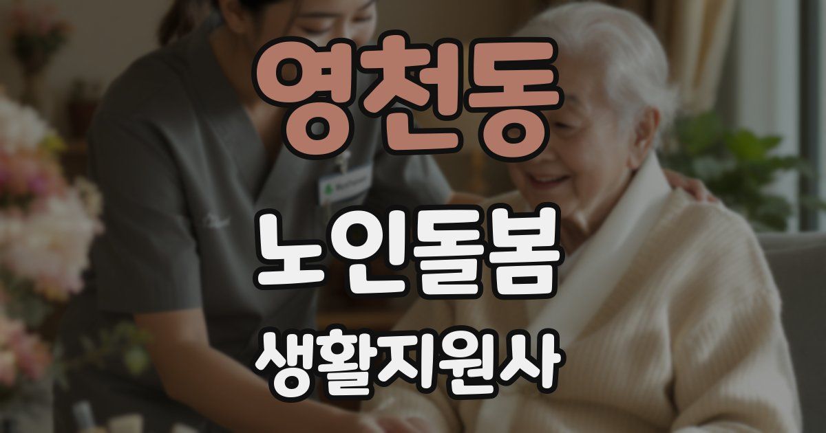 영천동 노인돌봄생활지원사 자격증
