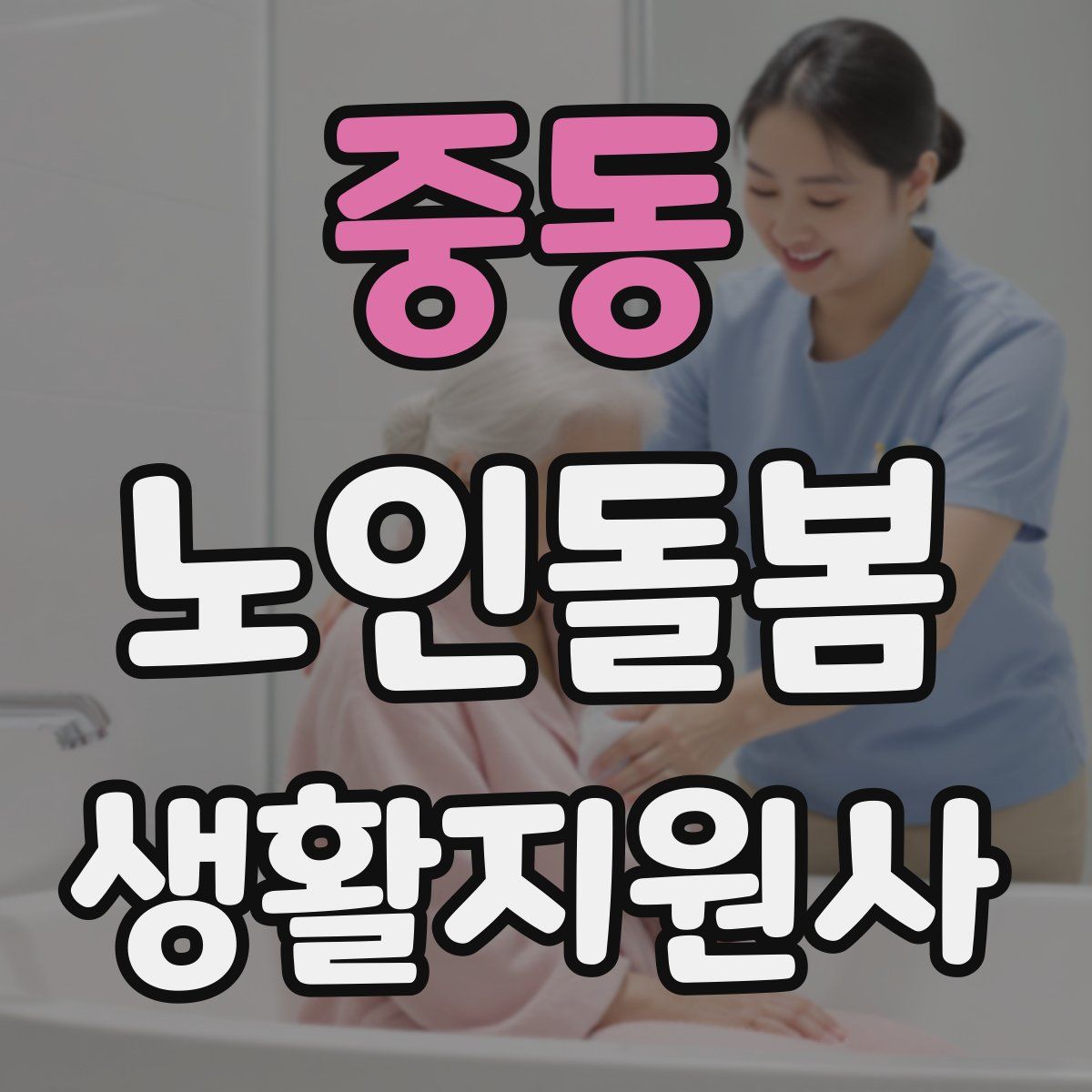 중동 노인돌봄생활지원사 자격증