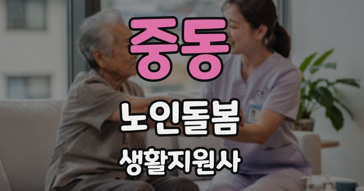 중동 노인돌봄생활지원사 자격증