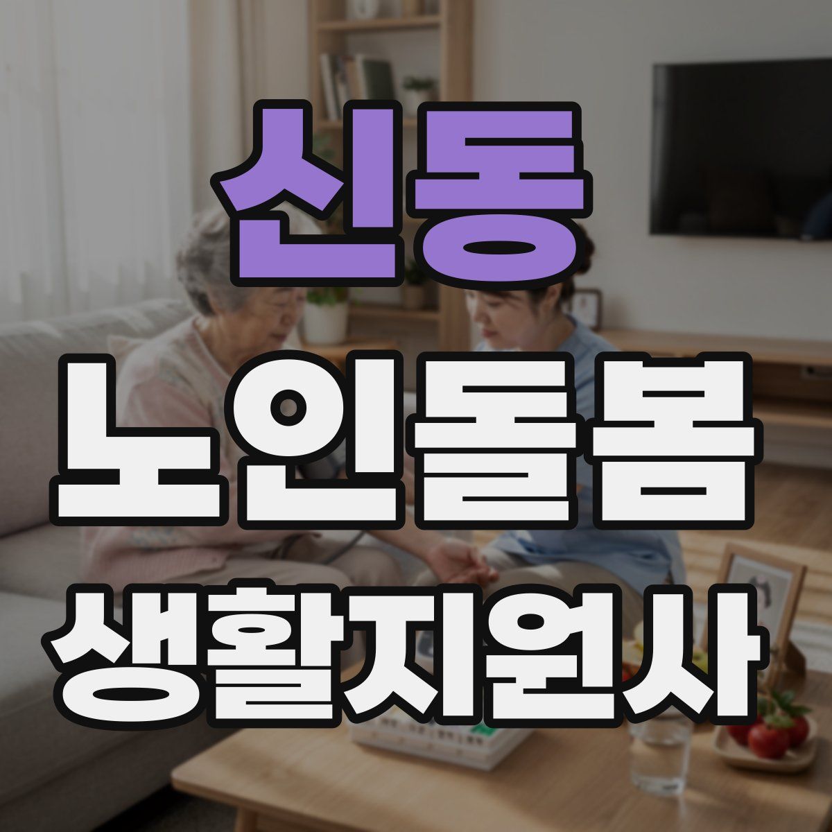 신동 노인돌봄생활지원사 자격증