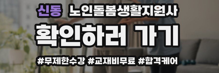 신동 노인돌봄생활지원사 자격증