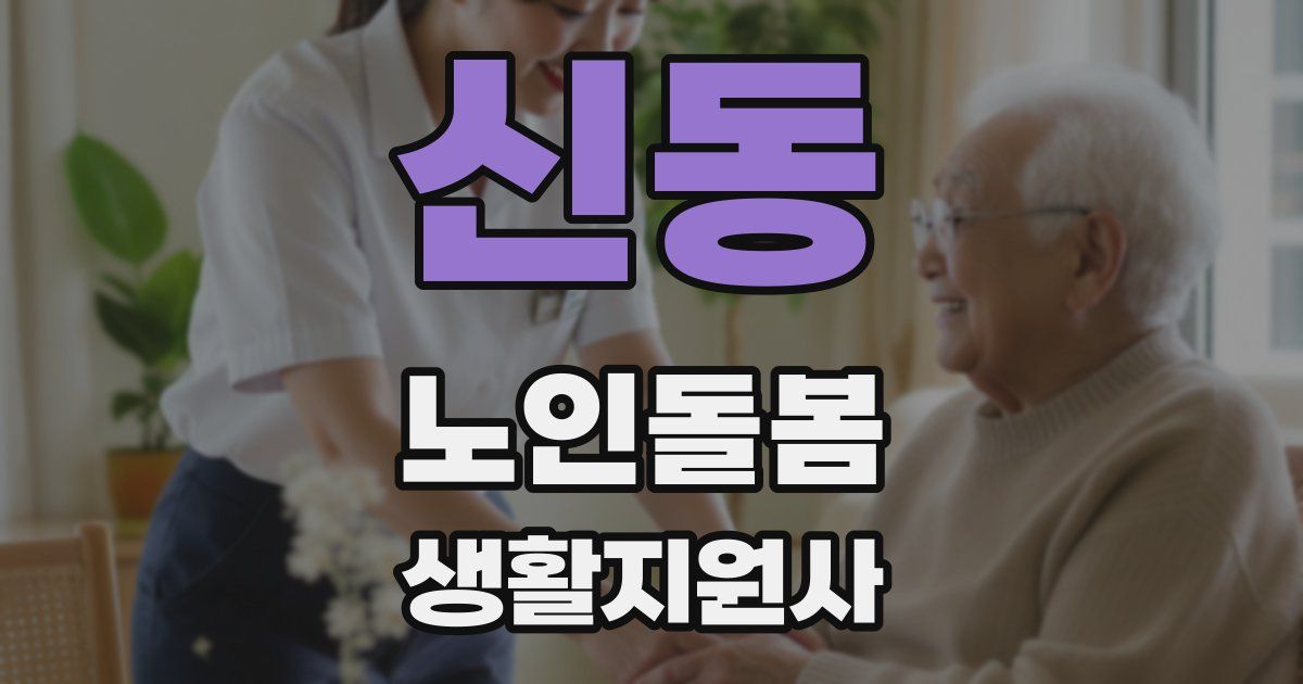 신동 노인돌봄생활지원사 자격증